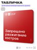 Табличка Запрещено разжигать костры, для многоквартирного жилого дома, серия СОСЕДИ SIMPLE, 18х18 см, пластиковая, Айдентика Технолоджи