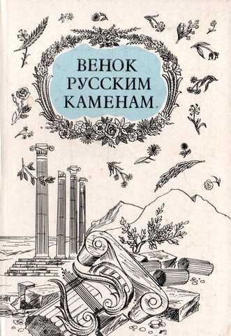 Венок русским каменам