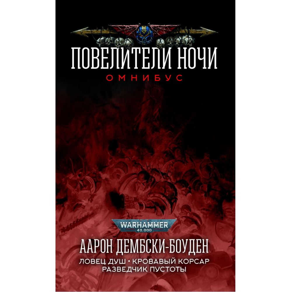 Книга Повелители Ночи. Омнибус/ Аарон Дембски-Боуден/ WarHammer 40000 –  купить по цене 1 785 ₽ в интернет-магазине ohmygeek.ru