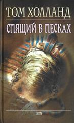 Спящий в песках