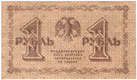 1 рубль 1918 г. Барышев. АА-022 (есть надрывы)