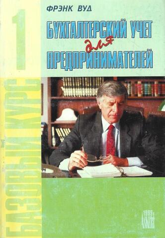Бухгалтерский учет для предпринимателей. В 2-х томах. Том 1