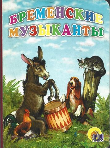 Бременские музыканты