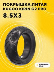 Покрышка литая бескамерная 8.5x3 для электросамоката Kugoo Kirin G2 Pro