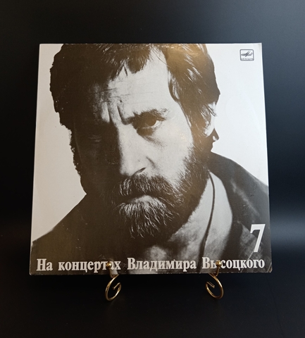 7 Выпуск Владимир Высоцкий - Большой каретный. Виниловая пластинка 12 дюймов LP, На концертах Владимира Высоцкого Мелодия СССР 1989 год.