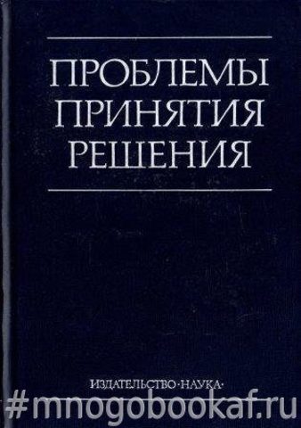 Проблемы принятия решений