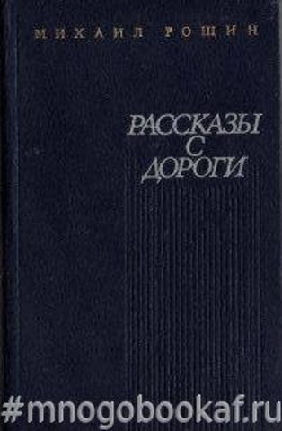Рассказы с дороги