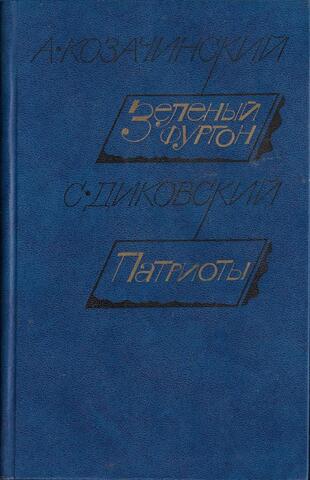Зеленый фургон. Рассказы. Патриоты. Рассказы