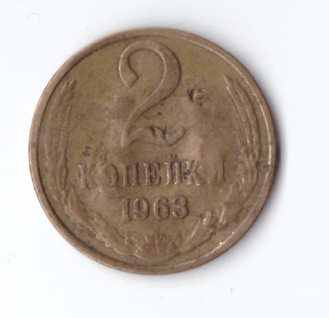 2 копейки 1963 года. G