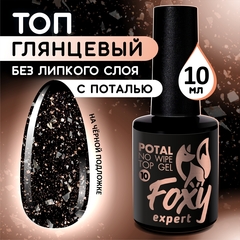 Верхнее глянцевое покрытие без липкого слоя с поталью и блестками (No wipe top gel POTAL) #10, 10 ml