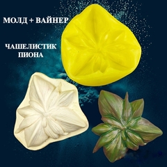 Силиконовый Вайнер + Молд для творчества 