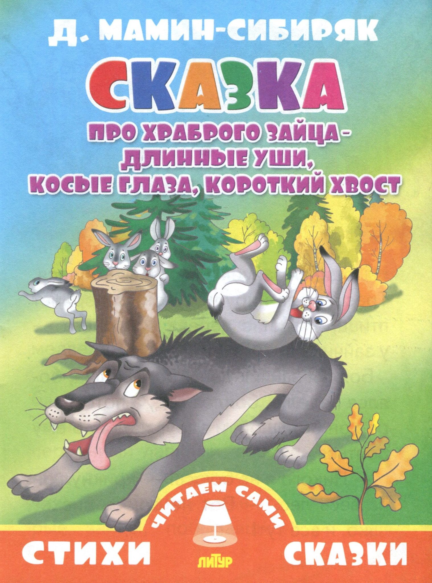 Короткие сказки про зайца