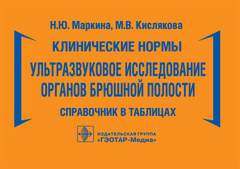 Клинические нормы. Ультразвуковое исследование органов брюшной полости. Справочник в таблицах