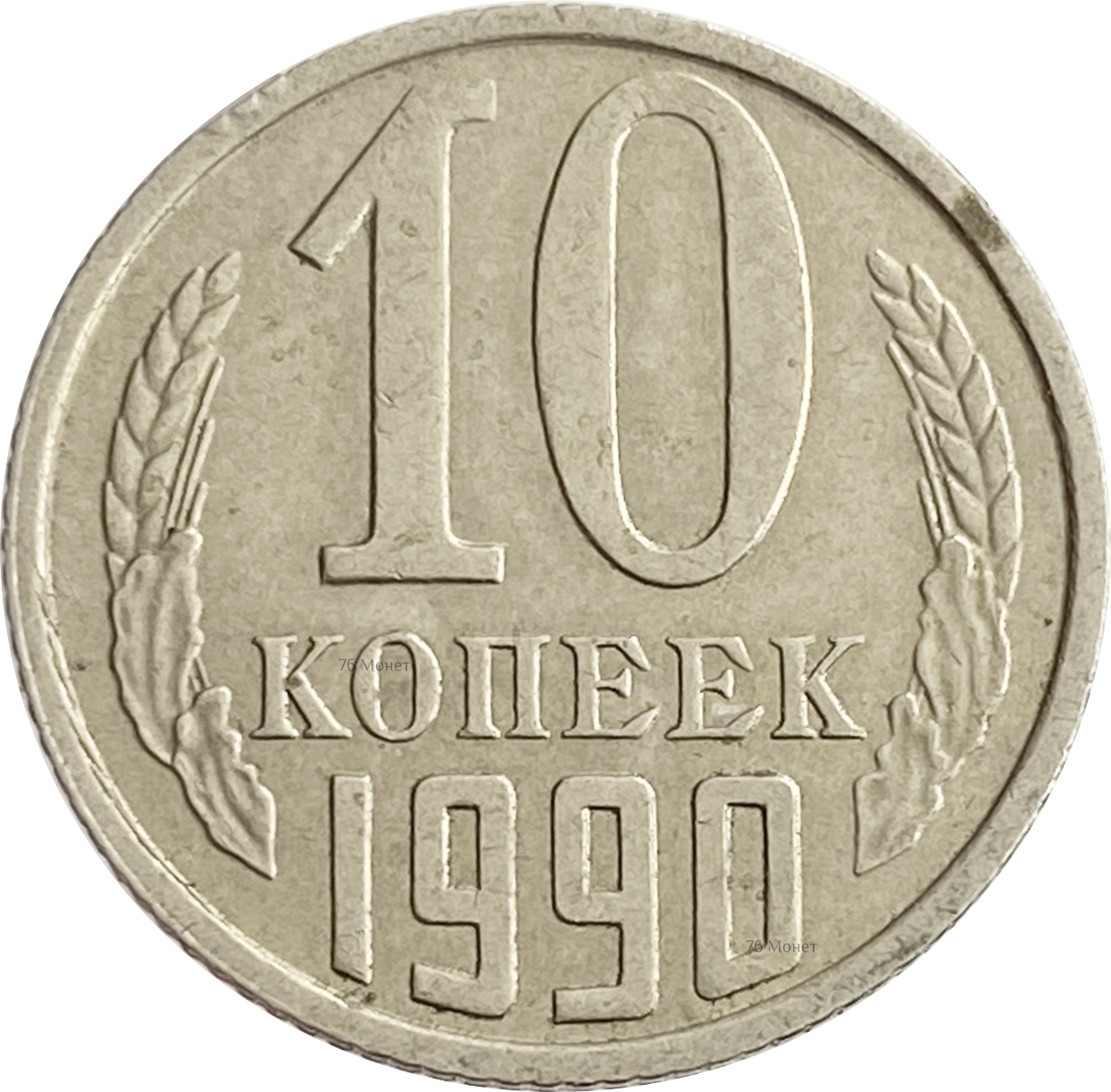 Монета 10 копеек 1991 года. 10 Копеек 1991 СССР. Монета 10 копеек 1991. Монета 10 копеек 1991 м. Монета 10 копеек СССР.