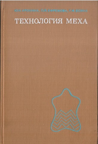 Технология меха