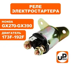 Реле электростартера UNITED PARTS 173F-192F, GX270-390