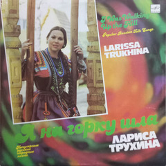 Лариса Трухина / Я На Горку Шла (LP)