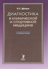 Диагностика в клинической и спортивной медицине. Справочник