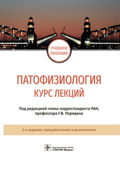 Патофизиология. Курс лекций