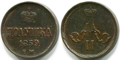 ПОЛУШКА 1859 года, ЕМ