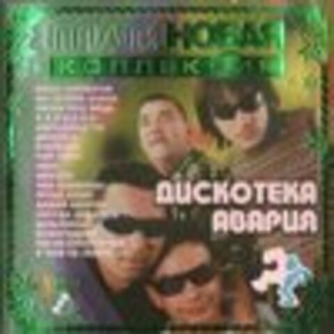 Дискотека авария - ПлатиНОВАЯ коллекция - 2004