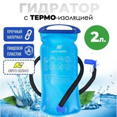 Гидратор с термошлангом Nevo Rhino Hydra 9115 2л.