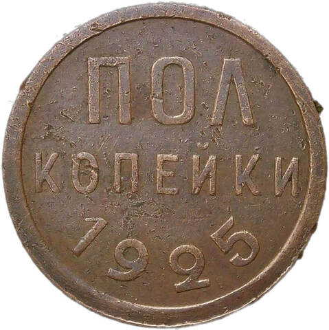 Полкопейки 1925 (VF)