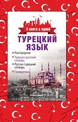 Турецкий язык. 4 книги в одной: разговорник, турецко-русский словарь, русско-турецкий словарь, грамматика