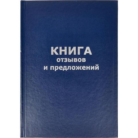 Книга отзывов и предложений