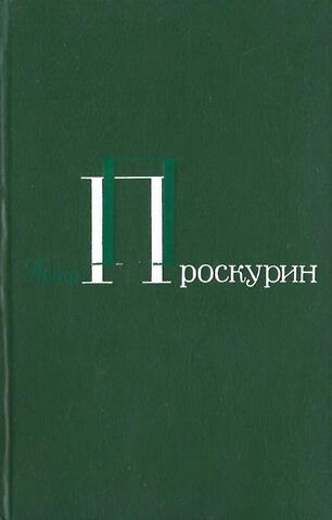 Проскурин. Собрание сочинений в 5-ти томах.Том 2