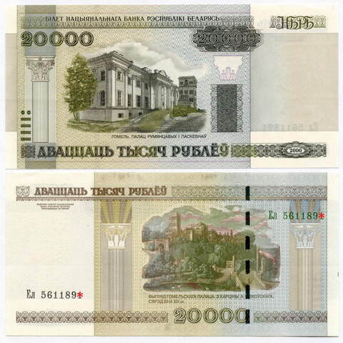 Банкнота Беларусь 20000 рублей 2000 (2012) год Ел 5611890. UNC