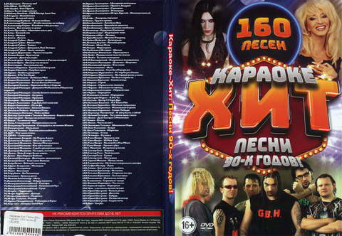 Караоке-Хит: Песни 90-х годов! 160 песен на DVD
