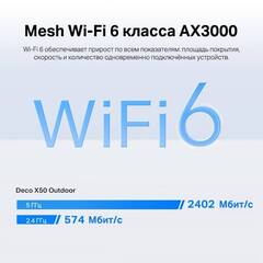 TP-Link Deco X50-Outdoor - Маршрутизатор AX3000 Outdoor/Indoor Mesh Wi-Fi 6