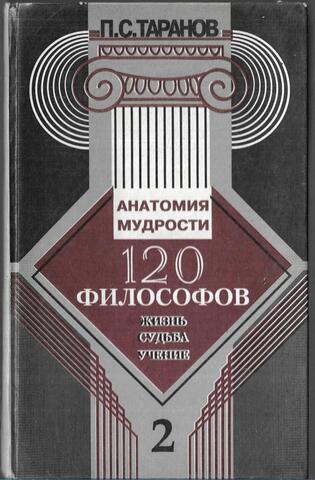 Анатомия мудрости. Том 2