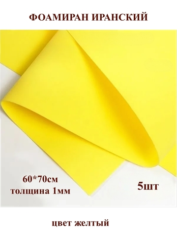 Фоамиран Иранский 1мм/60х70см желтый (5шт)