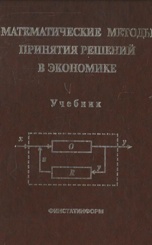 Математические методы принятия решений в экономике
