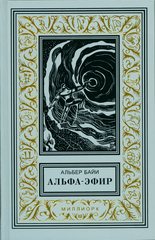 Альбер БАЙИ. АЛЬФА-ЭФИР. Фантастические романы.