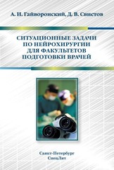 Ситуационные задачи по нейрохирургии для факультетов подготовки врачей