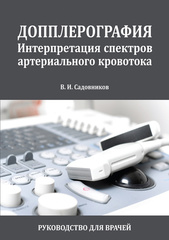 Допплерография. Интерпретация спектров артериального кровотока