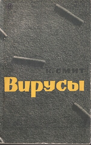 Вирусы