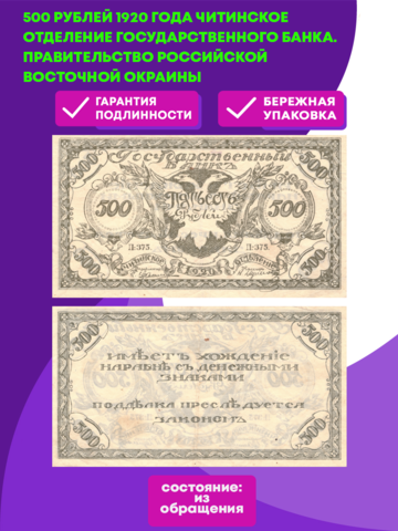 500 рублей Чита 1920 г. Атаман Семёнов . Читинское Отделение Государственного Банка. Правительство Российской Восточной окраины.