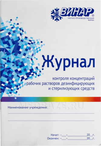 Журнал контроля концентраций рабочих растворов Дез.Средств