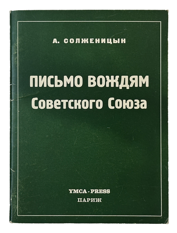 Солженицын А. Письмо вождям Советского Союза. Первое издание. Париж. YMCA-PRESS. 1974 г.