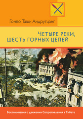 Четыре реки, шесть горных цепей. Воспоминания о движении Сопротивления в Тибете