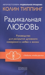 Радикальная Любовь: Руководство для раскрытия духовного измерения