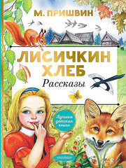 Лисичкин хлеб. Рассказы