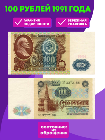 100 рублей 1991 год  XF