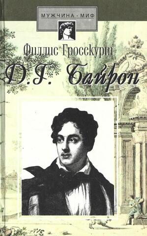 Байрон. Падший ангел