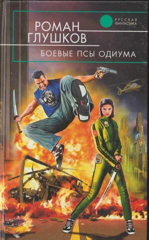 Боевые псы Одиума