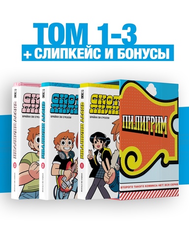 Скотт Пилигрим. Полное издание. Тома 1-3 в слипкейсе + бонусы